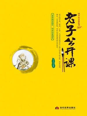 cover image of 老子公开课
